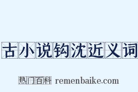 古小说钩沈近义词是什么意思的图片